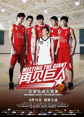 再见巨人 - 剧情片 (2014) 海报