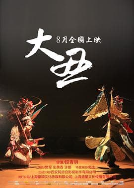 大丑 - 剧情片 (2014) 海报