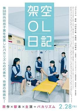 剧场版 架空OL日记 - 喜剧片 (2020) 海报