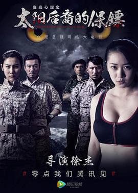 太阳后裔的保镖 - 剧情片 (2017) 海报