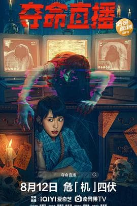 夺命直播 - 剧情片 (2022) 海报