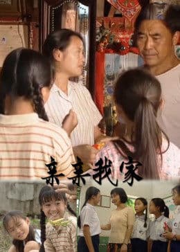 亲亲我家 - 剧情片 (0) 海报