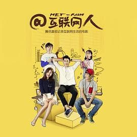 @互联网人 - 剧情片 (2016) 海报