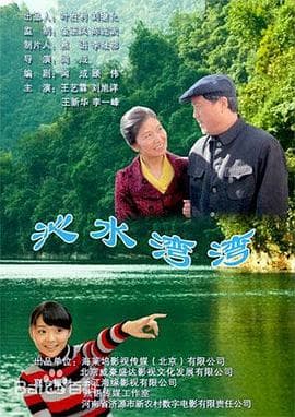 沁水湾湾 - 剧情片 (2011) 海报