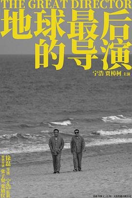 地球最后的导演 - 剧情片 (2021) 海报
