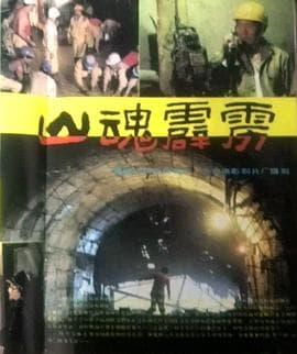 山魂霹雳 - 剧情片 (1989) 海报