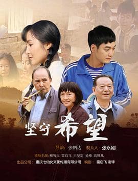 坚守希望 - 剧情片 (2019) 海报