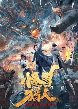 怪兽猎人 - 剧情片 (2020) 海报