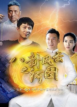 八卦风云之河图 - 剧情片 (2018) 海报