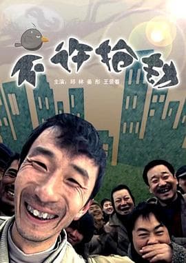 不许抢劫 - 剧情片 (2009) 海报