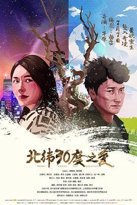 北纬30度之爱 - 剧情片 (2017) 海报