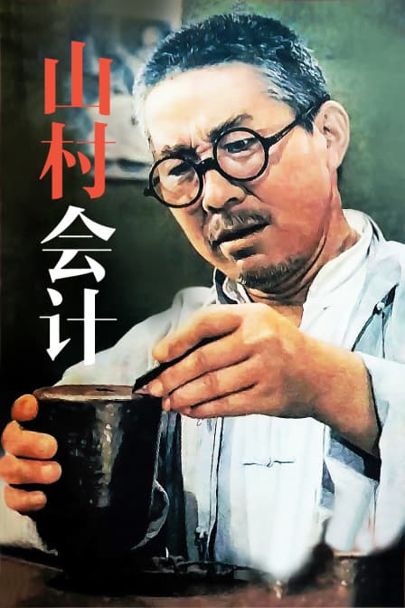 山村会计 - 剧情片 (1965) 海报