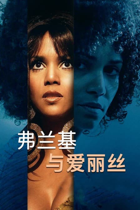 弗兰基与爱丽丝 - 剧情片 (2010) 海报