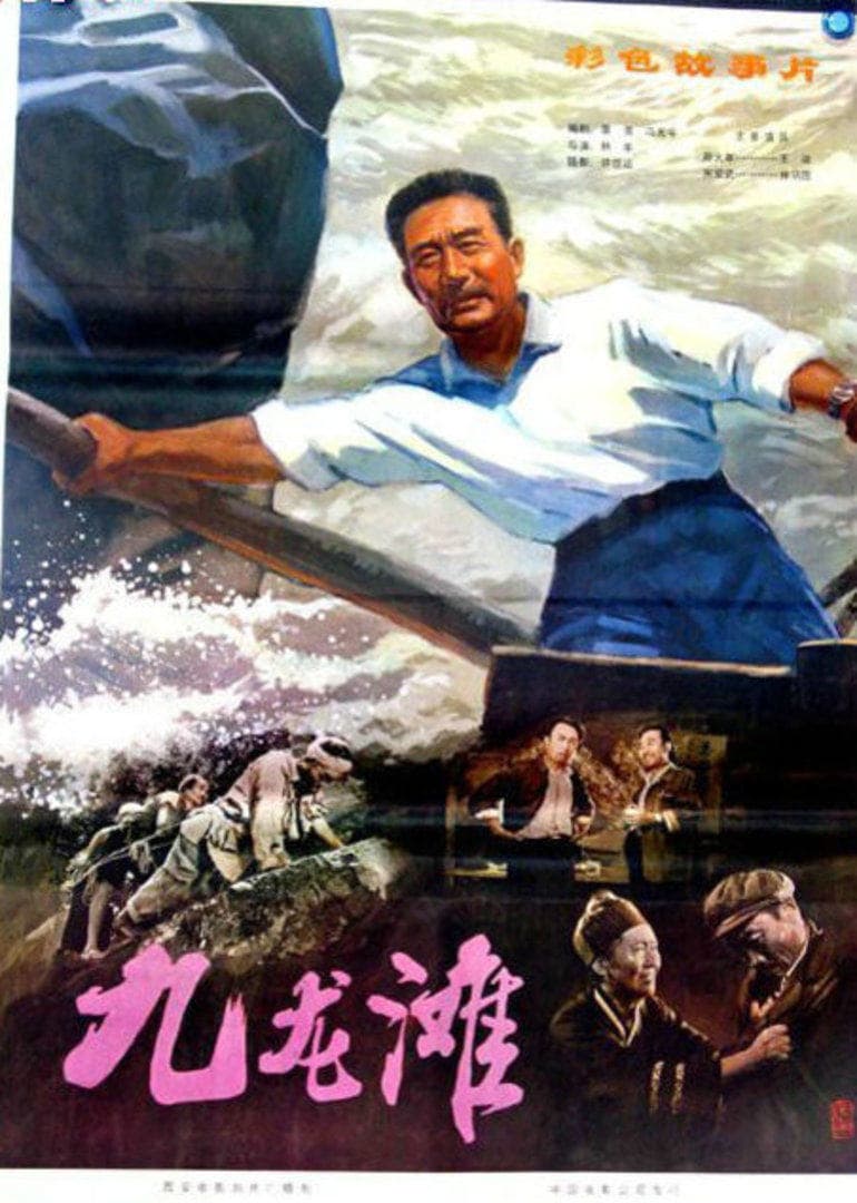 九龙滩 - 剧情片 (1978) 海报