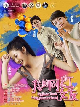 我的网红女友 - 喜剧片 (2017) 海报
