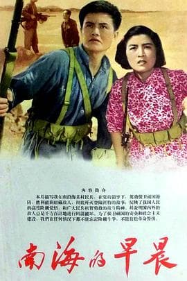 南海的早晨 - 剧情片 (1964) 海报