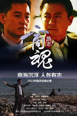 商魂 - 剧情片 (2013) 海报