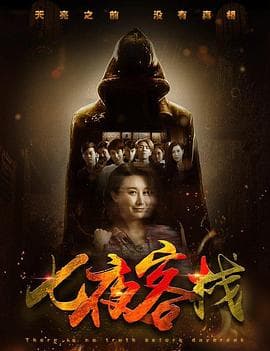 七夜客栈 - 剧情片 (2017) 海报