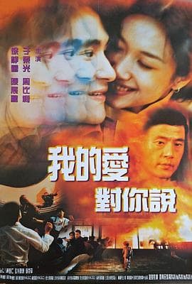 我的爱对你说1997 - 剧情片 (1997) 海报