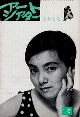 她与他 - 剧情片 (1963) 海报
