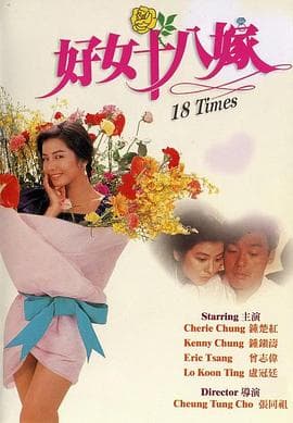 好女十八嫁 - 剧情片 (1988) 海报