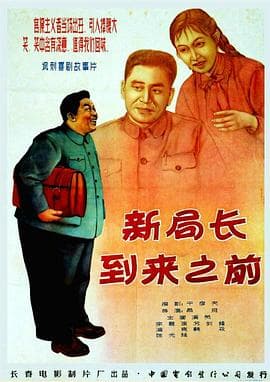 新局长到来之前 - 喜剧片 (1956) 海报