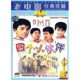 四个小伙伴 - 喜剧片 (1981) 海报