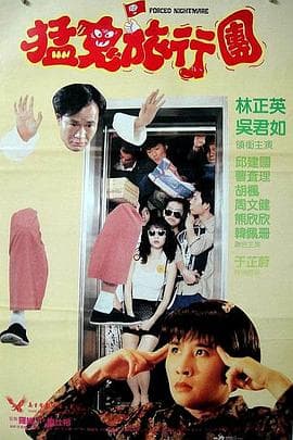 哗鬼旅行团 - 喜剧片 (1992) 海报