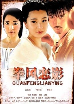 拳风恋影 - 剧情片 (2012) 海报