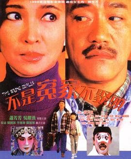 不是冤家不聚头1987 - 剧情片 (1987) 海报