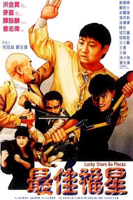 最佳福星 - 剧情片 (1986) 海报