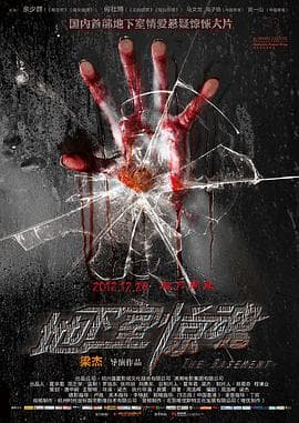 地下室惊魂 - 剧情片 (2012) 海报