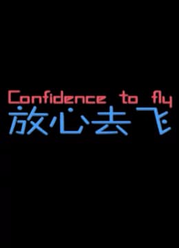 放心去飞 - 剧情片 (2010) 海报