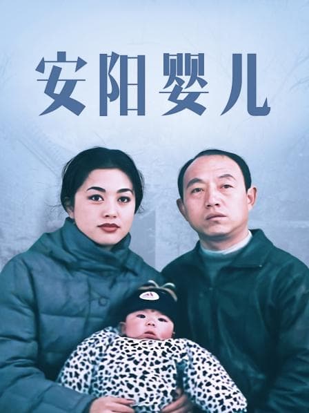 安阳婴儿 - 剧情片 (2001) 海报