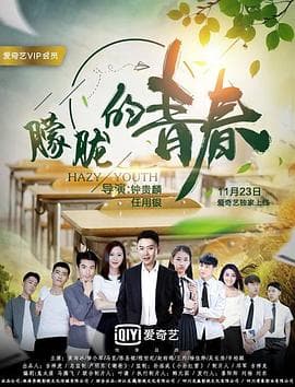 朦胧的青春 - 剧情片 (2018) 海报