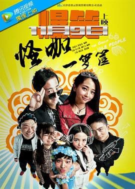 怪咖一箩筐 - 喜剧片 (2016) 海报