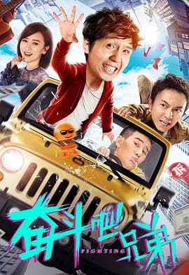 奋斗吧兄弟 - 剧情片 (2020) 海报