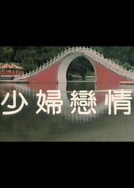 少妇恋情 - 剧情片 (1988) 海报