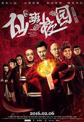 仙班校园 - 喜剧片 (2016) 海报