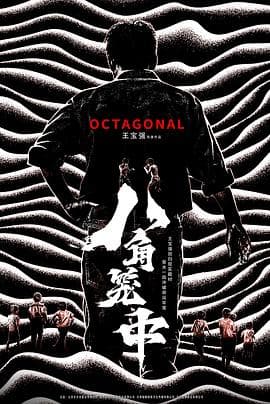 八角笼中 - 剧情片 (2023) 海报