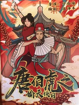 唐伯虎之偷天换日 - 喜剧片 (2021) 海报