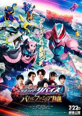 剧场版 假面骑士利维斯:战斗家族 - 剧情片 (2022) 海报