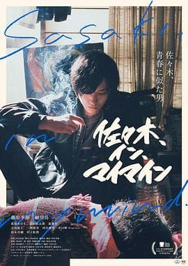 佐佐木在我脑海中 - 剧情片 (2020) 海报