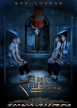 七月半之恐怖宿舍 - 剧情片 (2015) 海报