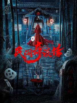 民间奇谈传 - 剧情片 (2021) 海报
