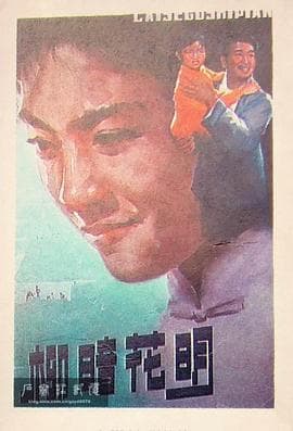 柳暗花明1979 - 剧情片 (1979) 海报