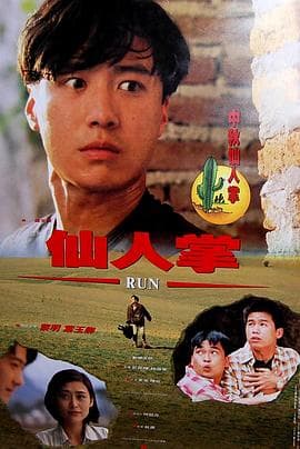 仙人掌 - 剧情片 (1994) 海报