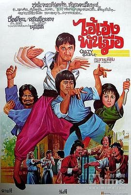 无招胜有招 - 喜剧片 (1979) 海报