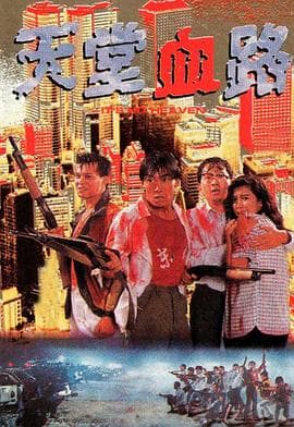 天堂血路 - 剧情片 (1988) 海报