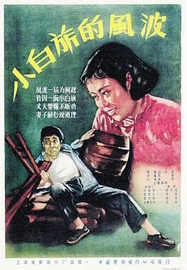 小白旗的风波 - 剧情片 (1956) 海报